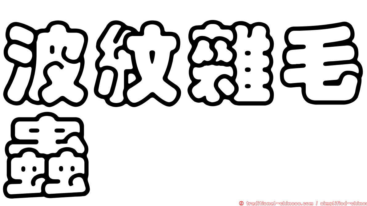 波紋雜毛蟲
