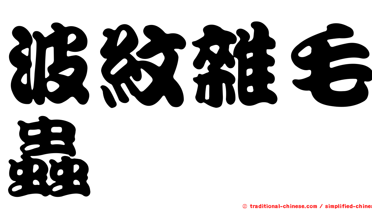 波紋雜毛蟲