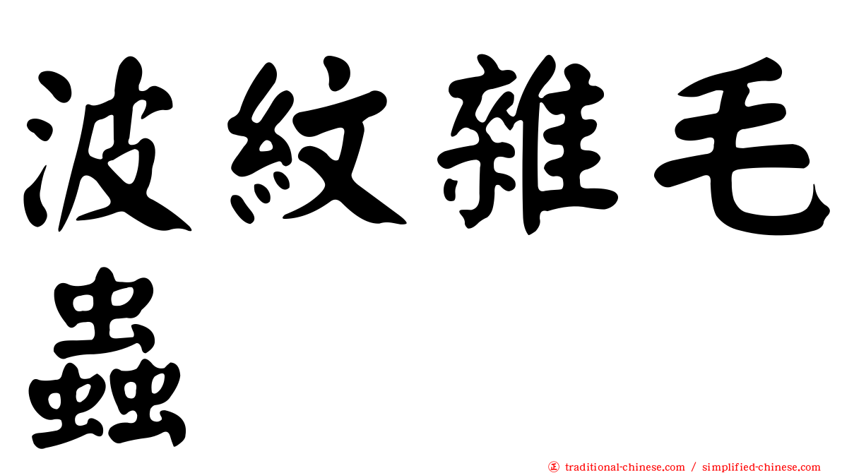 波紋雜毛蟲