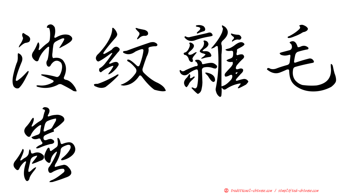 波紋雜毛蟲