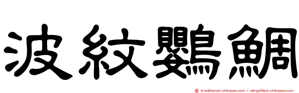 波紋鸚鯛
