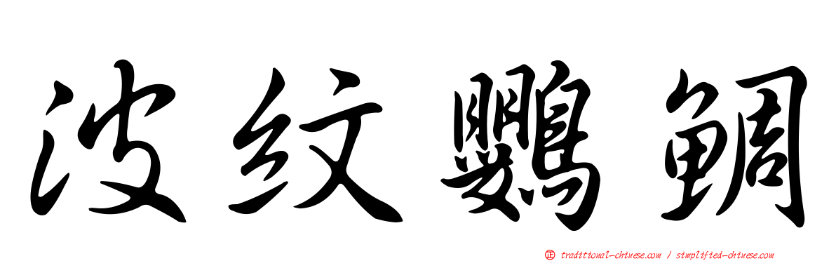 波紋鸚鯛