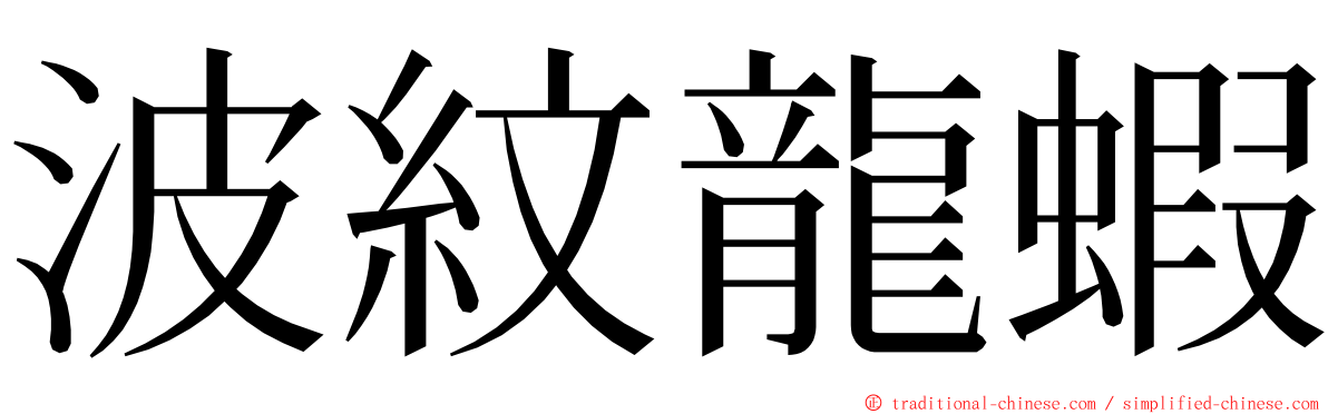 波紋龍蝦 ming font