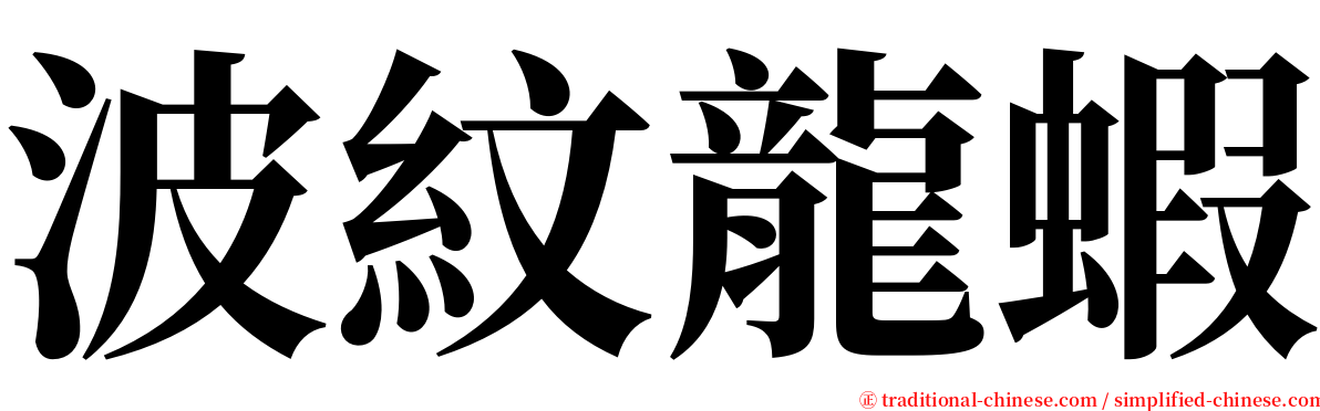 波紋龍蝦 serif font