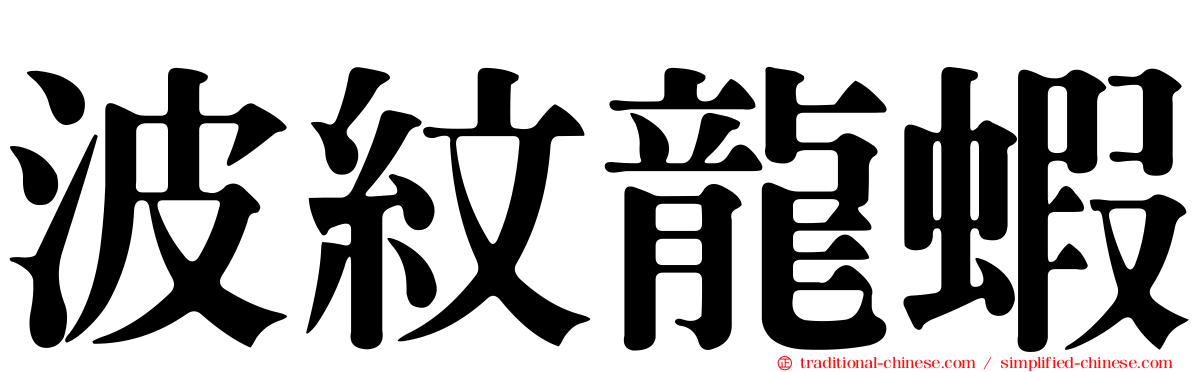 波紋龍蝦