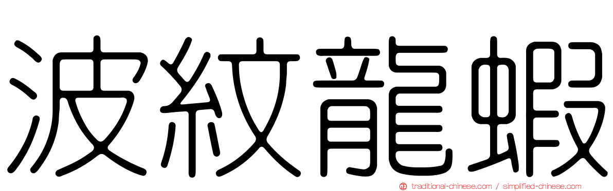 波紋龍蝦