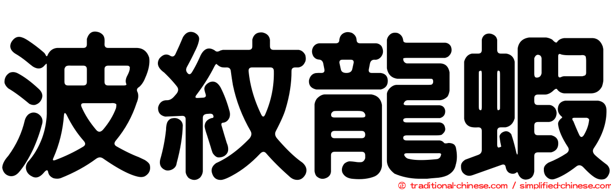 波紋龍蝦