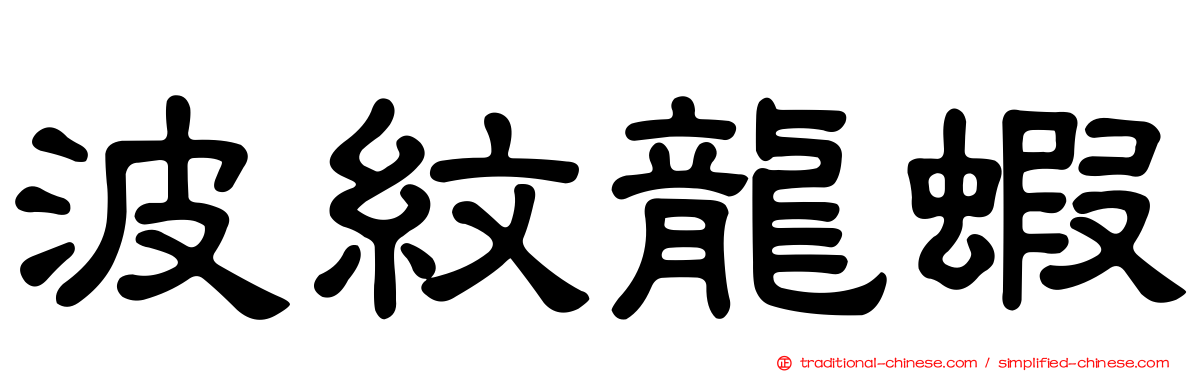 波紋龍蝦