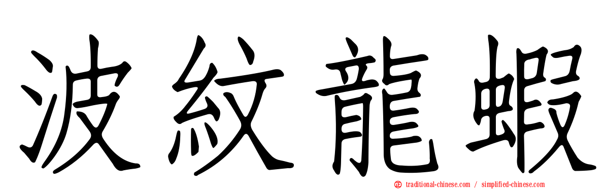 波紋龍蝦