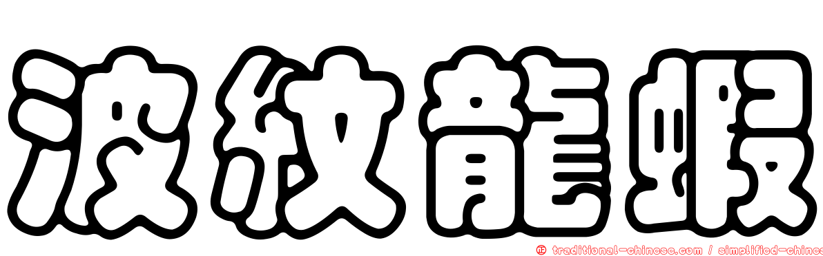 波紋龍蝦