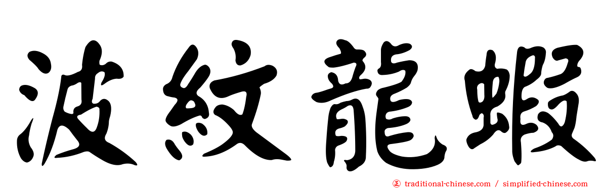 波紋龍蝦