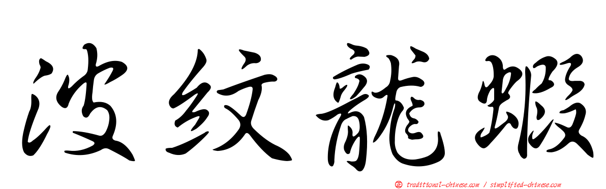 波紋龍蝦