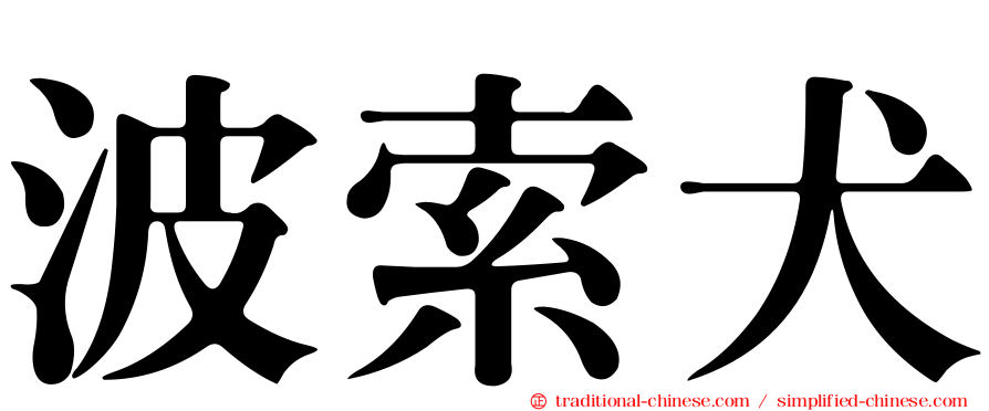 波索犬