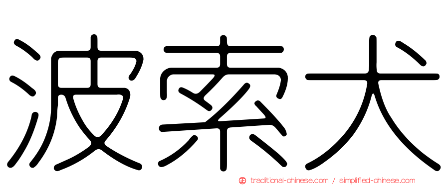 波索犬