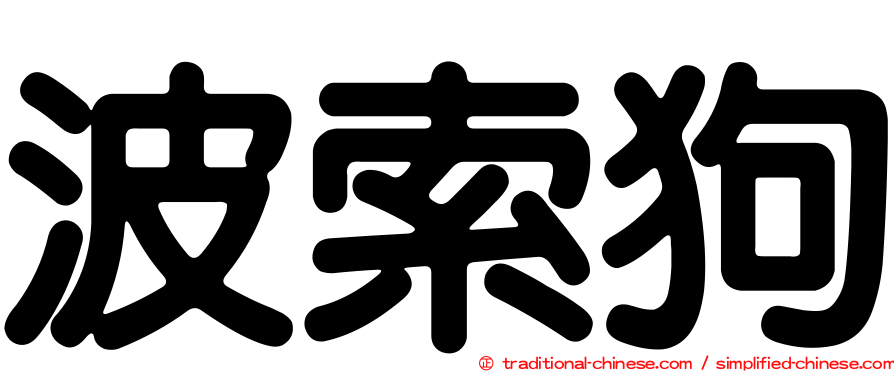 波索狗