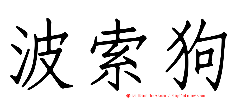 波索狗