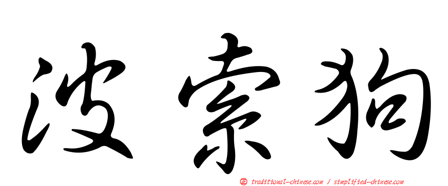 波索狗