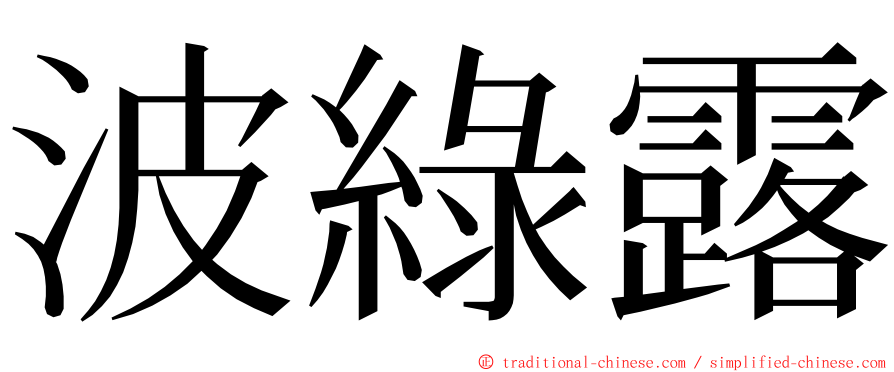 波綠露 ming font