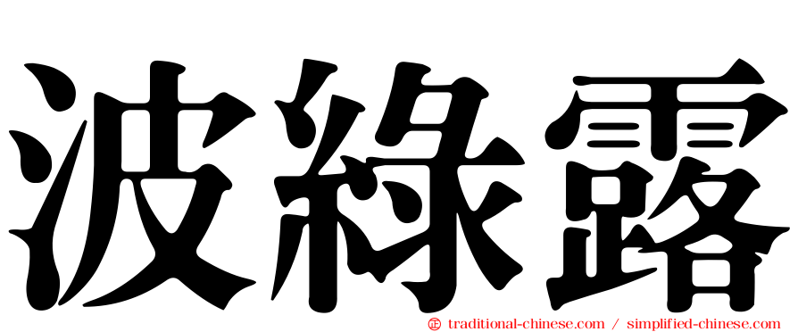 波綠露