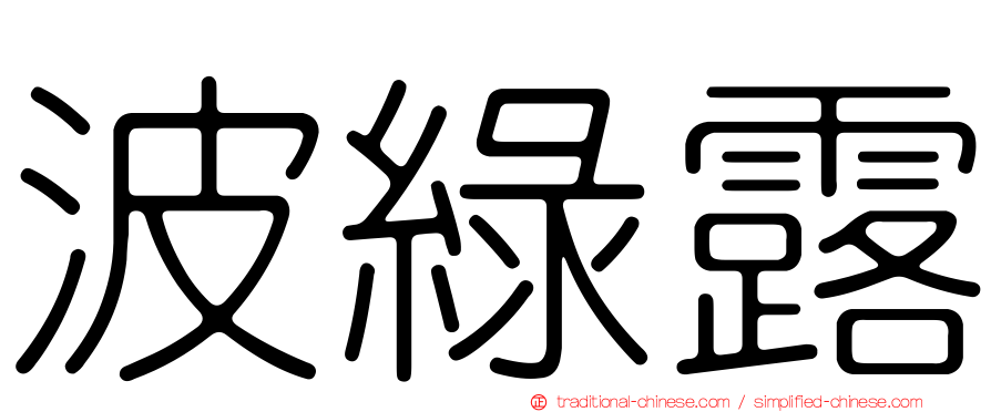 波綠露