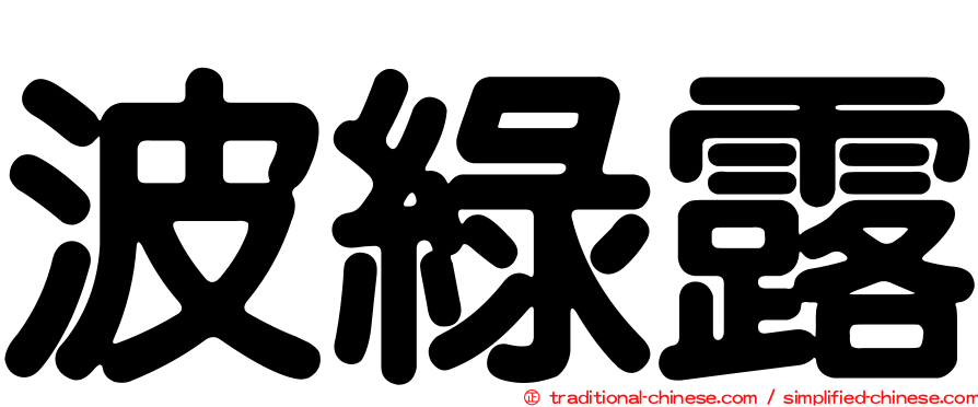 波綠露