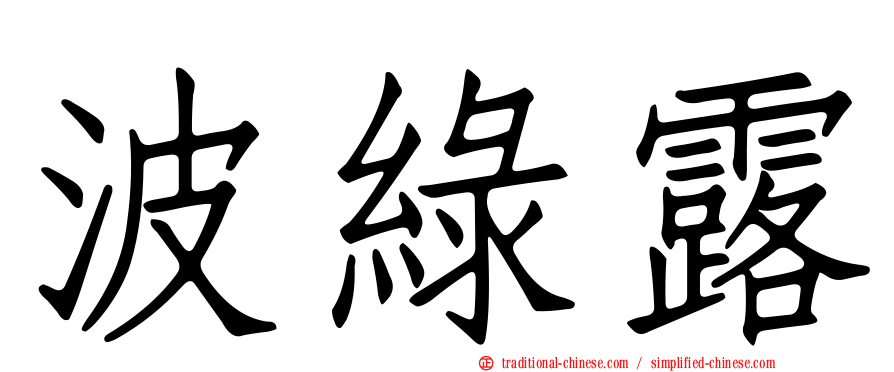 波綠露