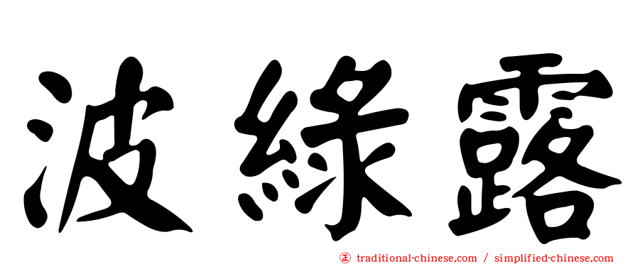 波綠露