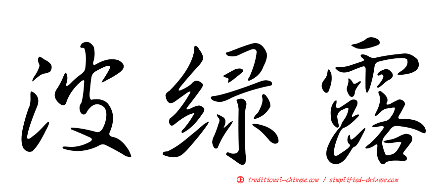 波綠露