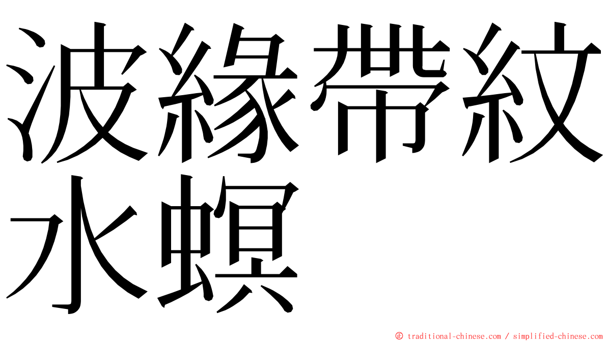 波緣帶紋水螟 ming font