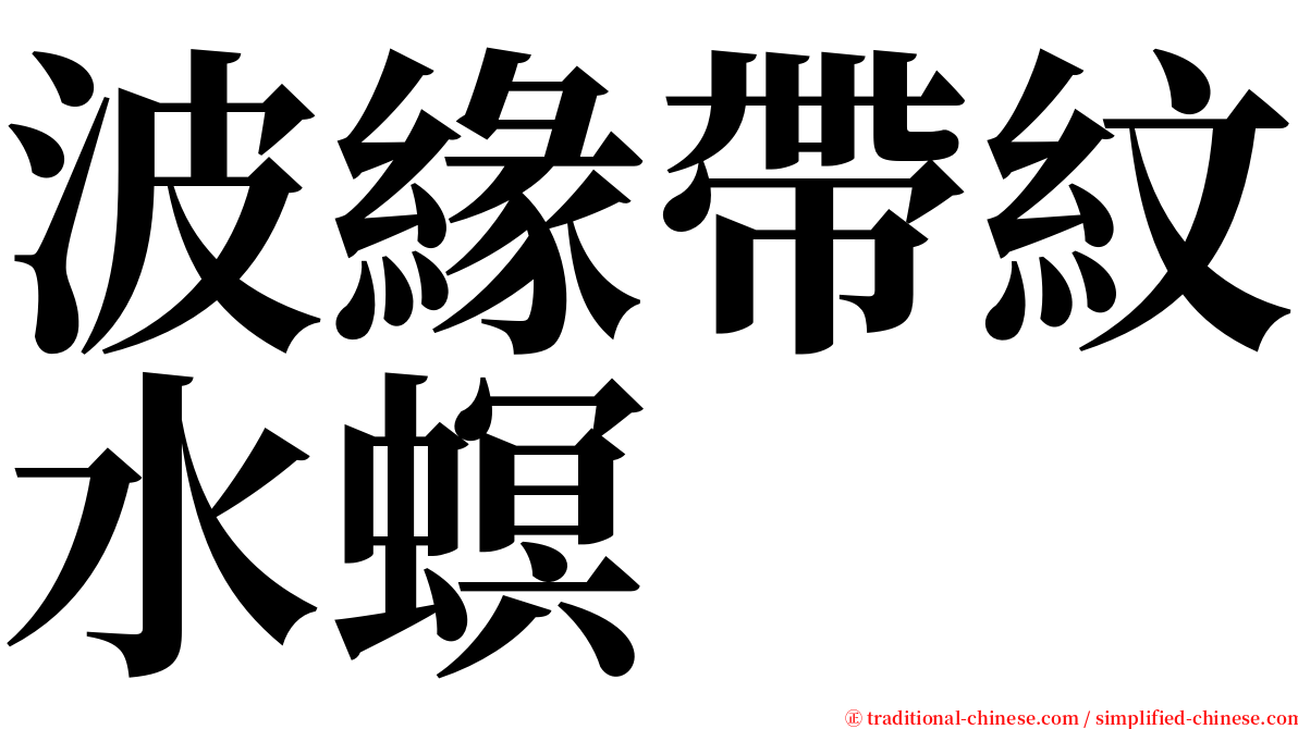波緣帶紋水螟 serif font