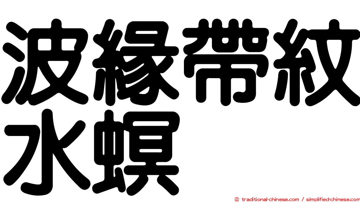 波緣帶紋水螟