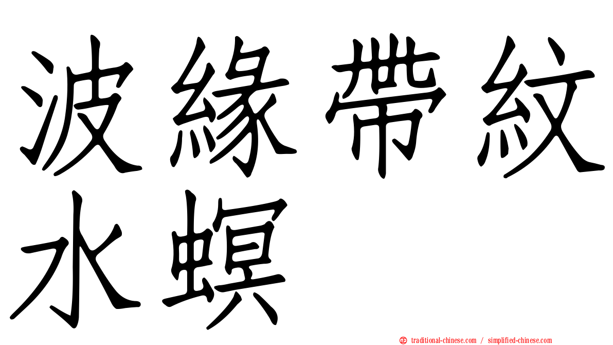 波緣帶紋水螟