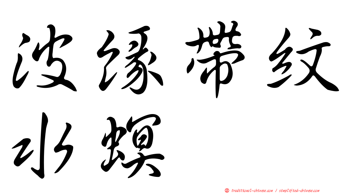 波緣帶紋水螟