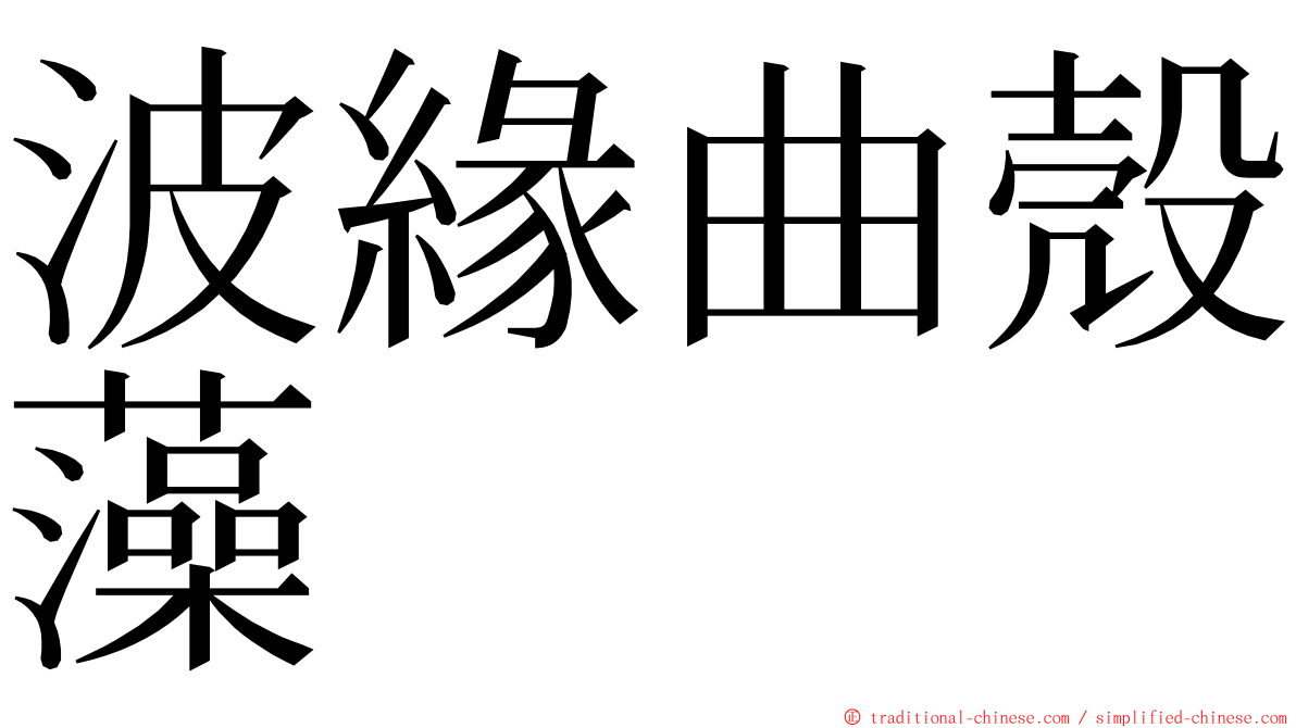 波緣曲殼藻 ming font