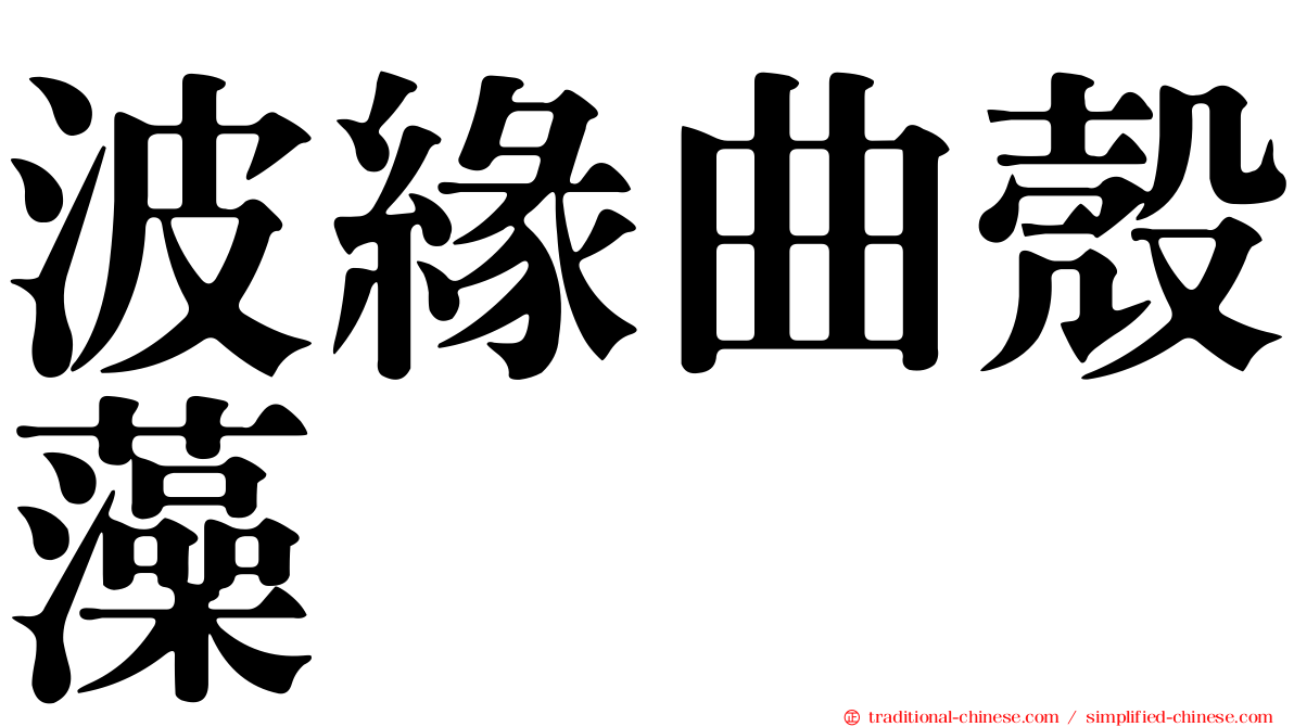 波緣曲殼藻