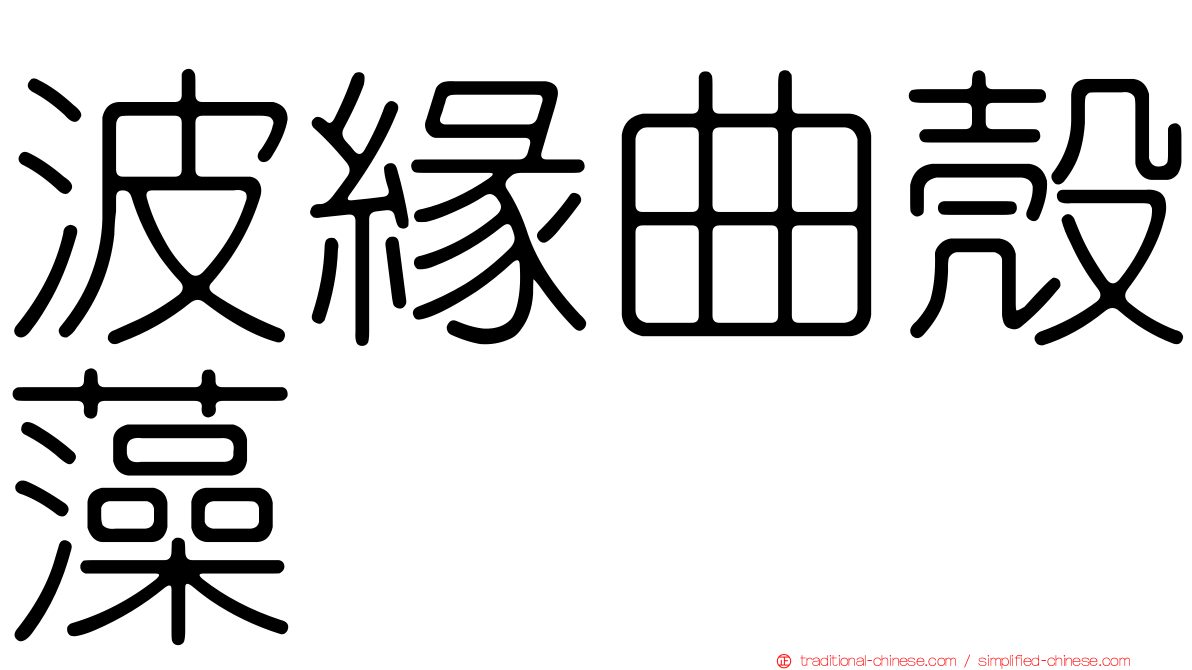 波緣曲殼藻