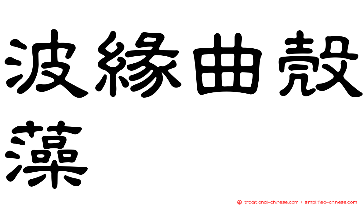 波緣曲殼藻