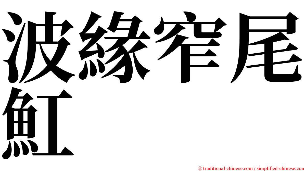 波緣窄尾魟 serif font