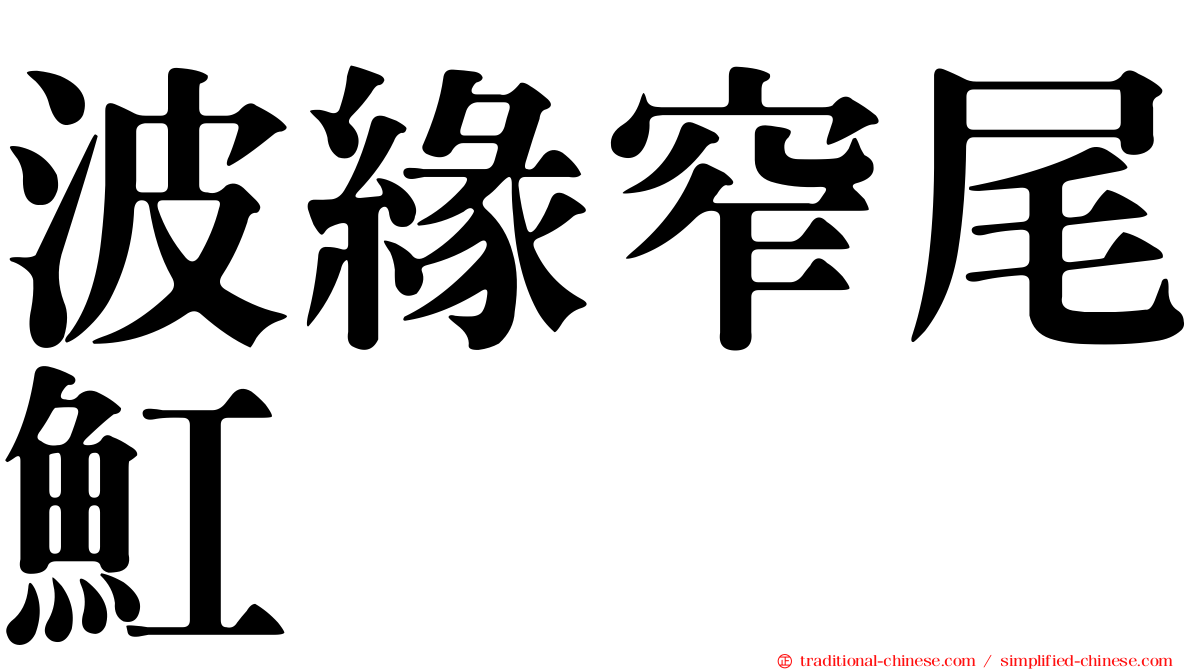 波緣窄尾魟