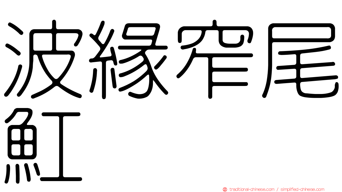 波緣窄尾魟