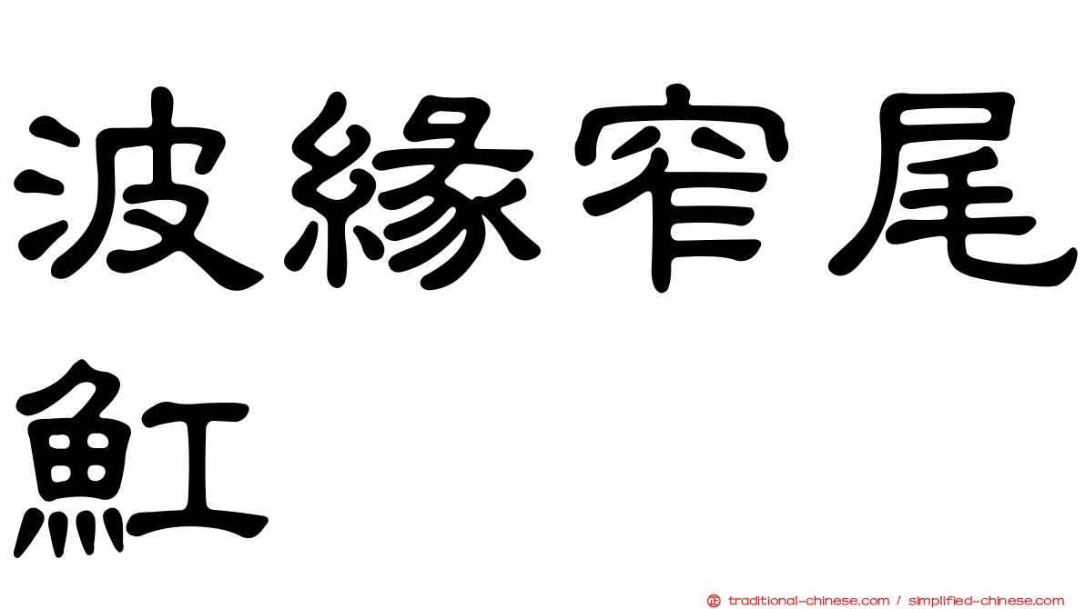 波緣窄尾魟