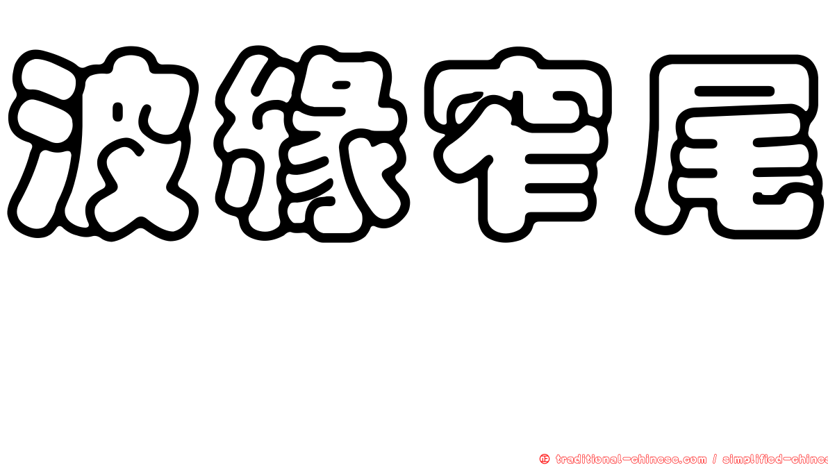 波緣窄尾魟