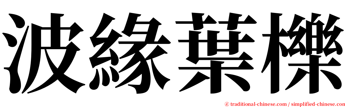 波緣葉櫟 serif font