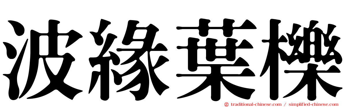 波緣葉櫟