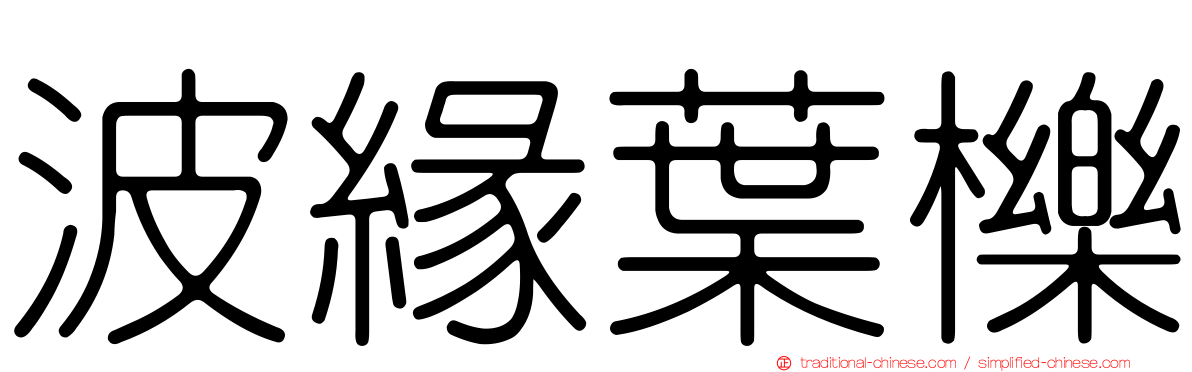 波緣葉櫟