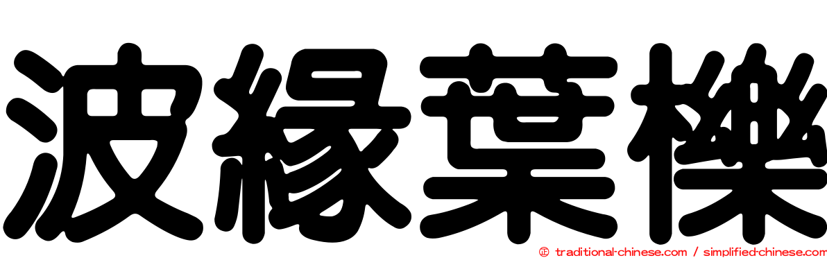 波緣葉櫟