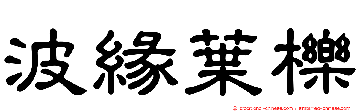 波緣葉櫟