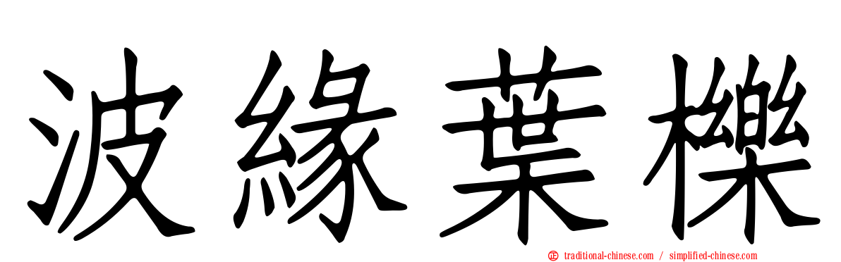 波緣葉櫟