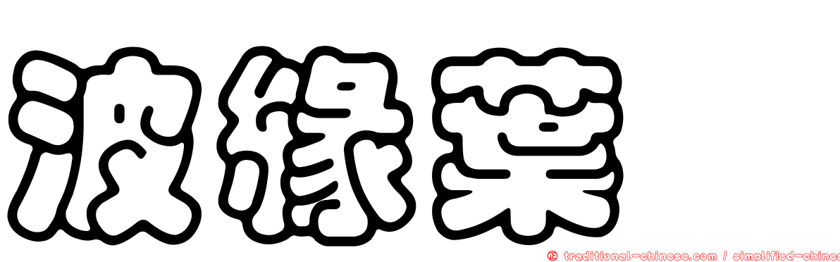 波緣葉櫟