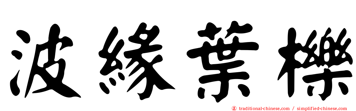 波緣葉櫟